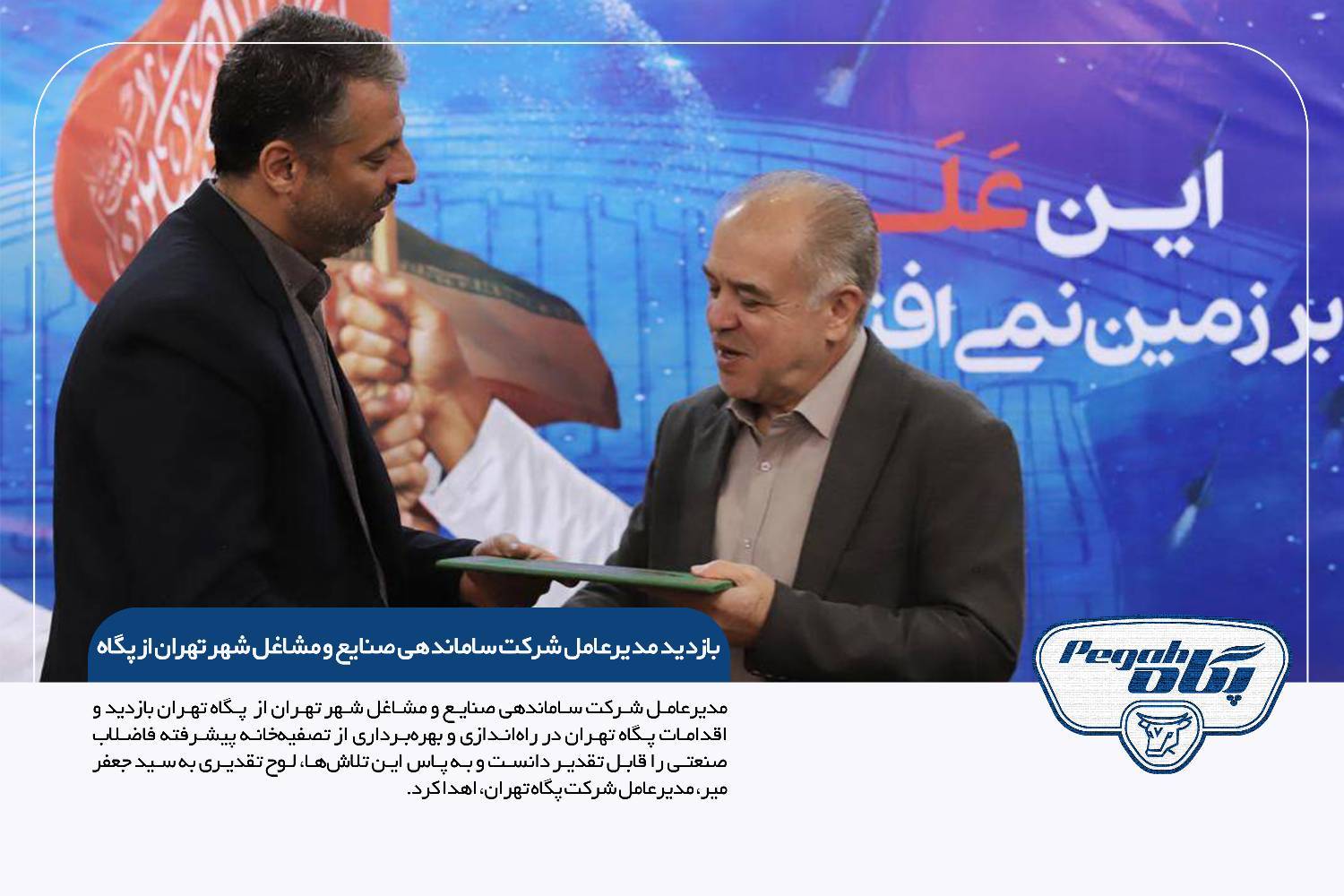 مدیرعامل شرکت ساماندهی صنایع و مشاغل شهر تهران، از پگاه تهران بازدید کرد