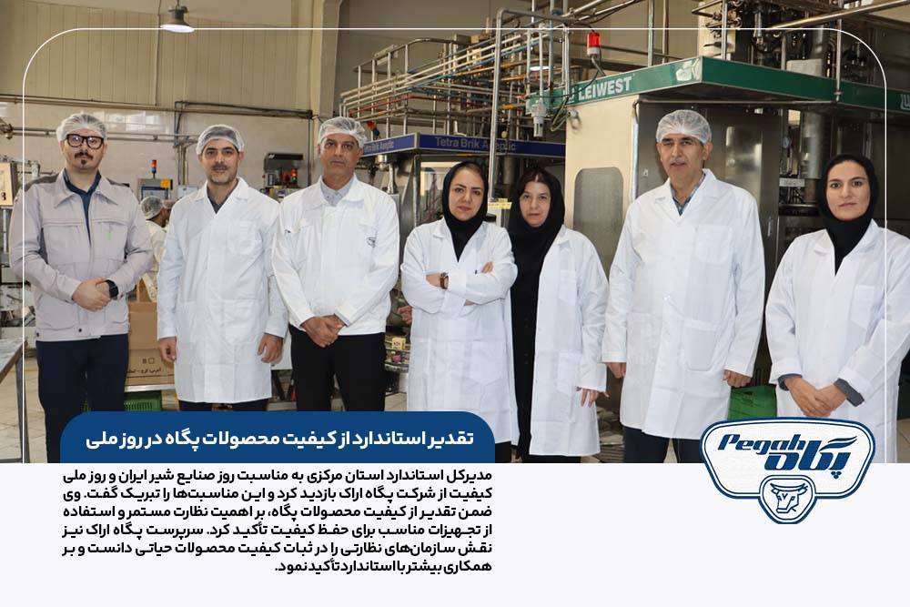 تقدیر استاندارد از کیفیت محصولات پگاه در روز ملی کیفیت
