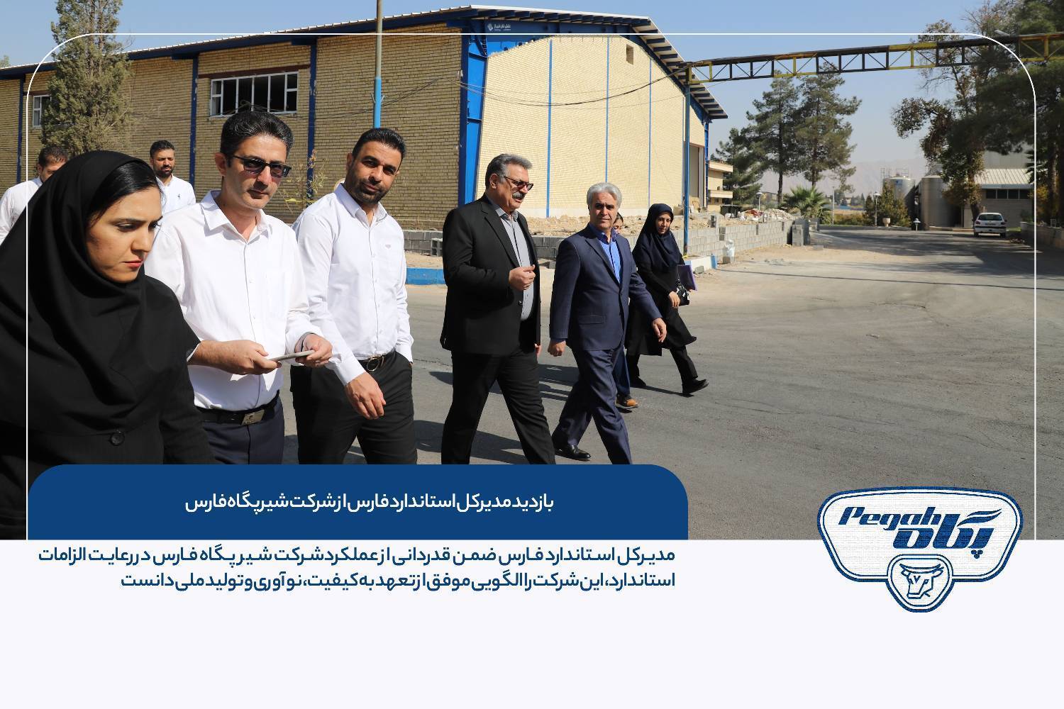 بازدید مدیرکل استاندارد استان از پگاه فارس