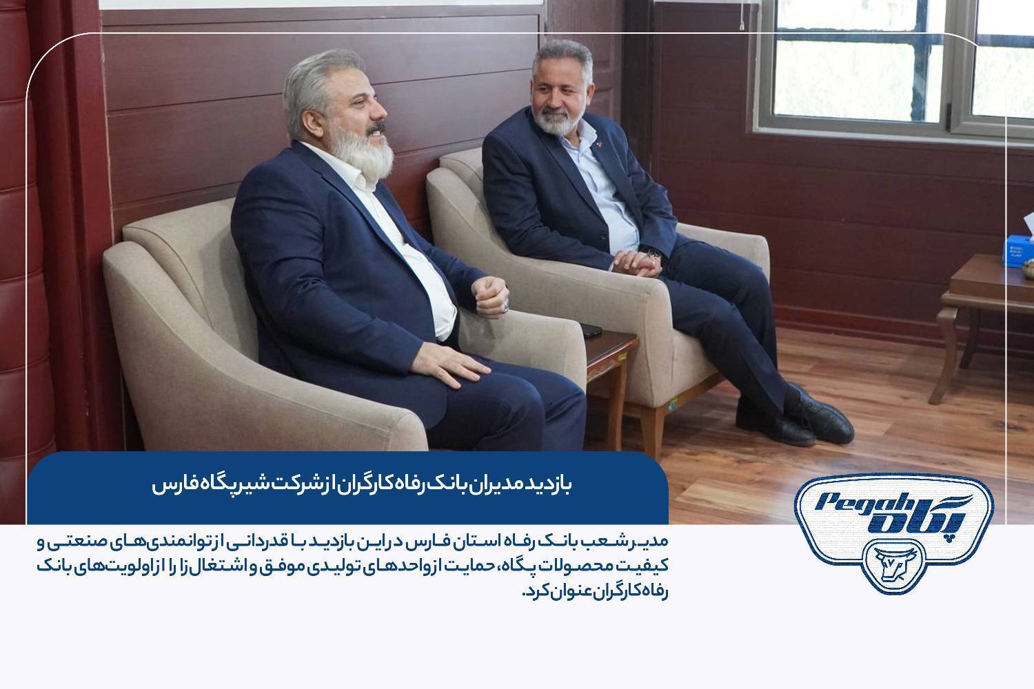 بازدید مدیران بانک رفاه کارگران از پگاه فارس