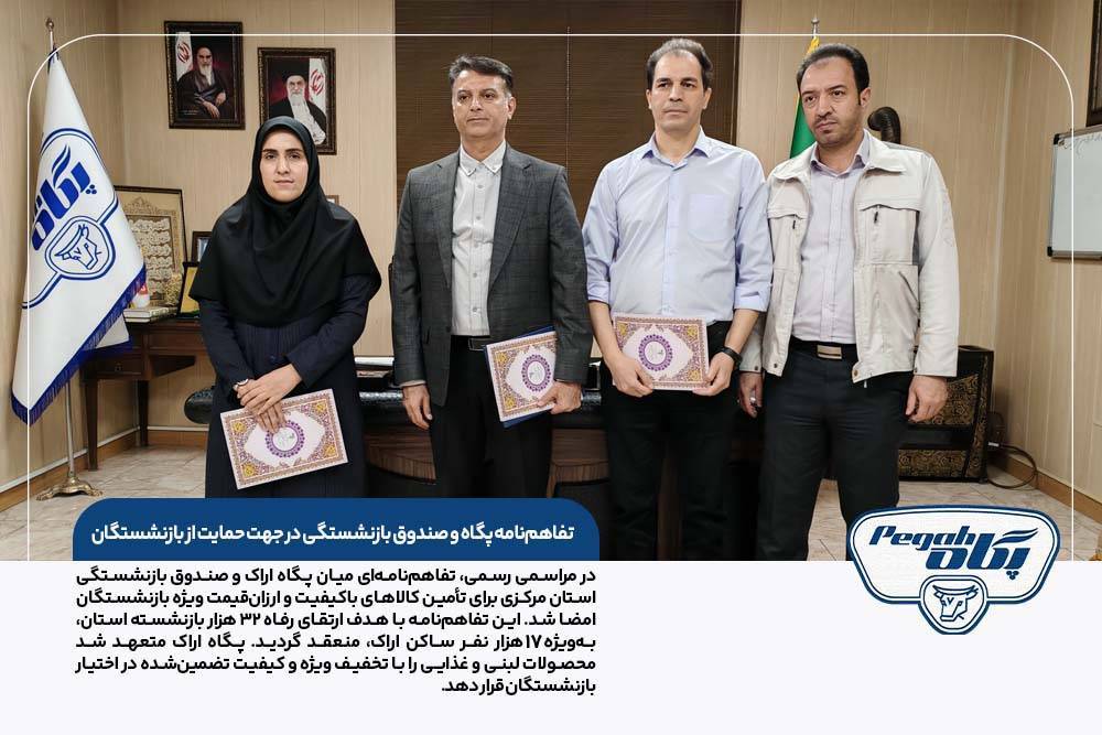 تفاهم‌نامه پگاه و صندوق بازنشستگی در جهت حمایت از بازنشستگان