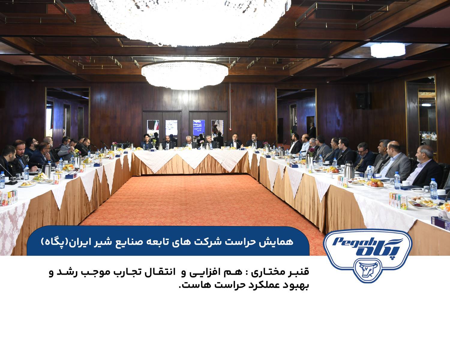 برگزاری همایش مدیران حراست شرکت‌های تابعه صنایع شیر ایران (پگاه)