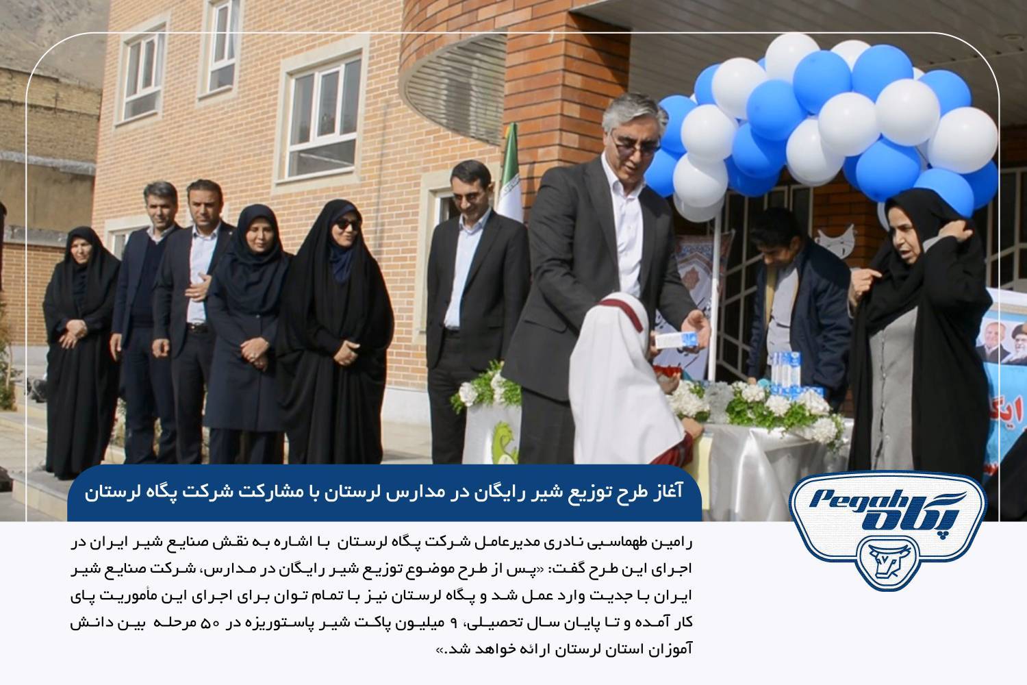 آغاز طرح توزیع شیر رایگان در مدارس لرستان با مشارکت پگاه لرستان
