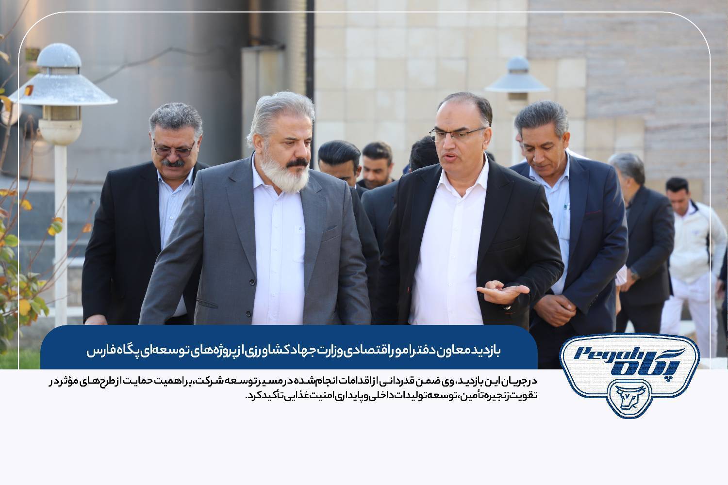 بازدید معاون دفتر امور اقتصادی وزارت جهاد کشاورزی از پروژههای توسعهای پگاه فارس