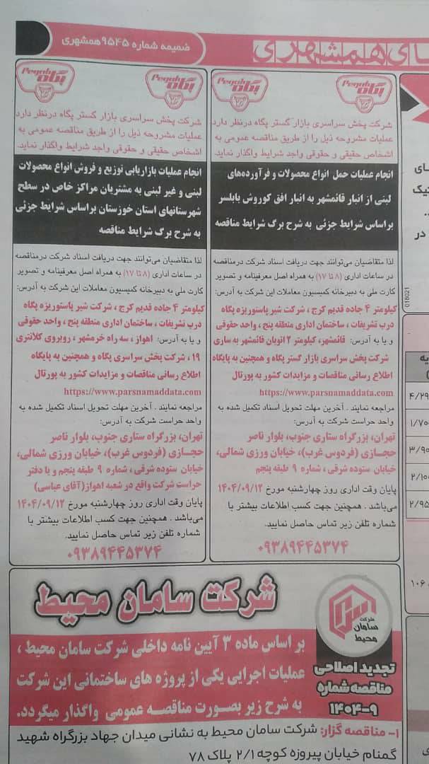 مناقصات و مزایدات شرکت پخش سراسری بازار گستر پگاه