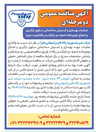 آگهی روزنامه مربوط به نوبت دوم مناقصه بهسازی شعبه دو بازارگستر – شرکت شیرپاستوریزه پگاه فارس