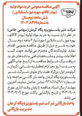 اعلام برگزاری مناقصه مرحله اول شش ماهه دوم خرید مواد اولیه (پوره موز ، پودر کاکائو و استابلایزر )