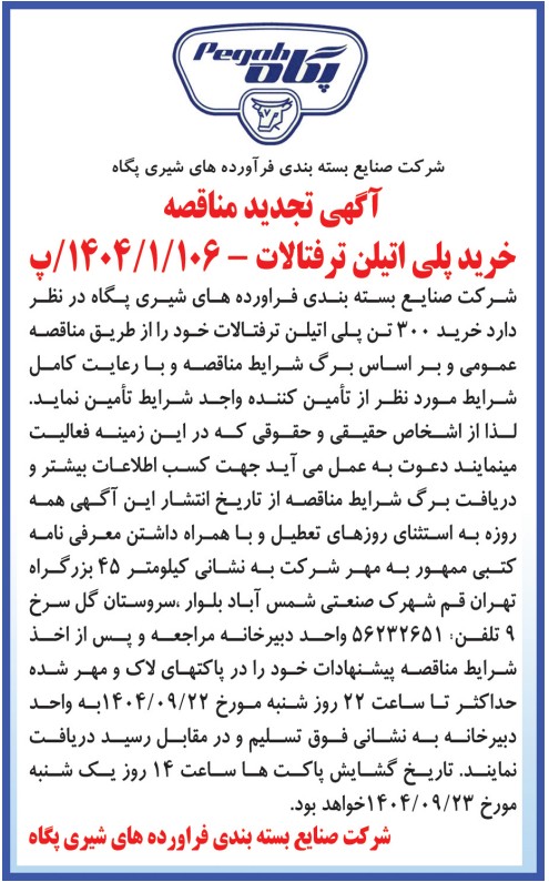 آگهی تجدید مناقصه خرید پلی اتیلن ترفتالات  – شرکت صنایع بسته بندی فرآورده های شیری پگاه