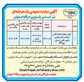 آگهی مزایده عمومی یک مرحله ای شرکت شیر پاستوریزه پگاه اصفهان