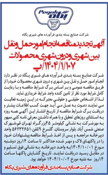 آگهی تجدید مناقصه انجام امور حمل و نقل بین شهری و درون شهری محصولات- شرکت صنایع بسته بندی فرآورده های شیری پگاه