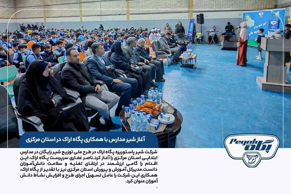 آغاز توزیع شیر مدارس با همکاری پگاه اراک در استان مرکزی