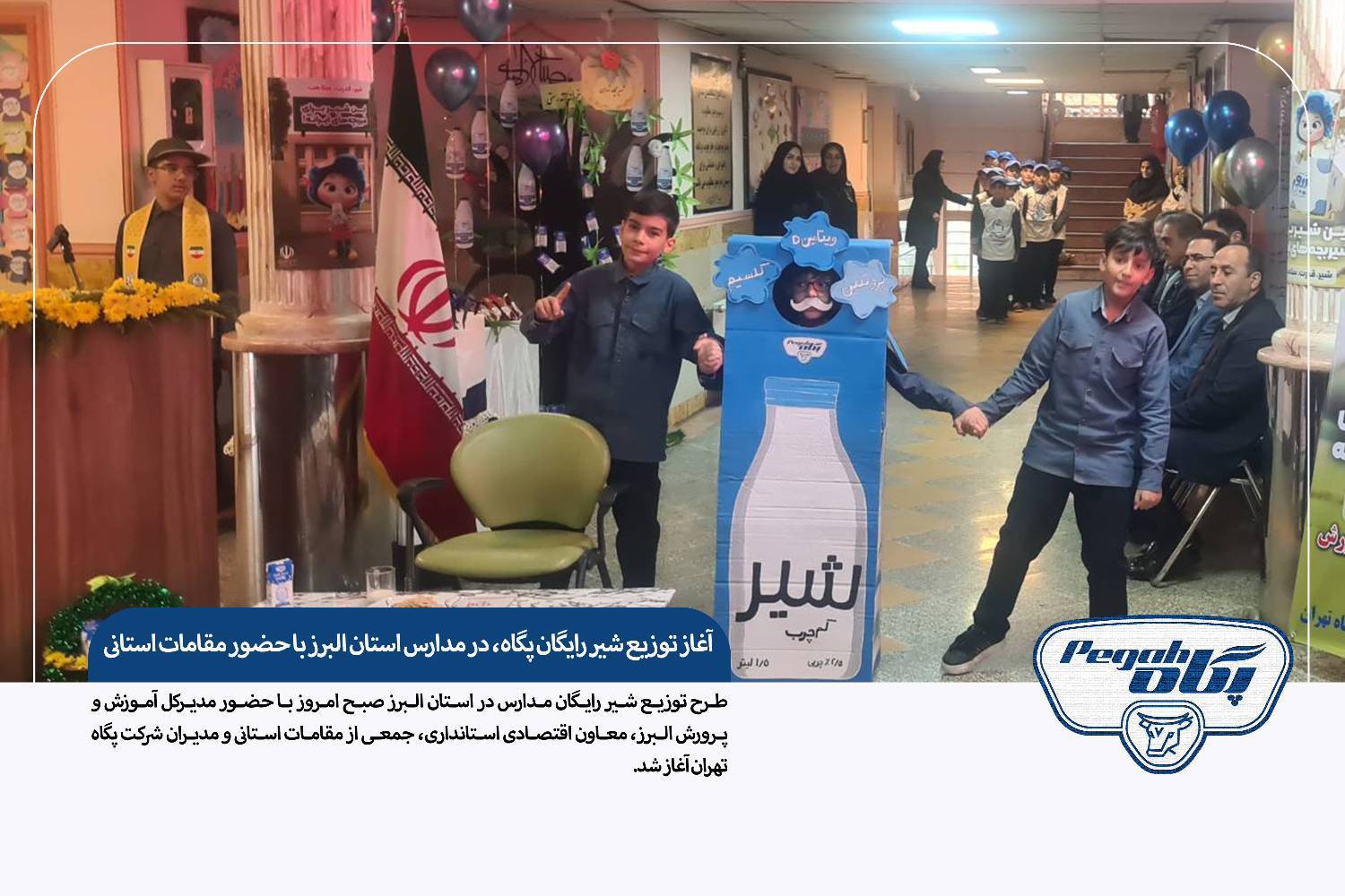 آغاز توزیع شیر رایگان پگاه، در مدارس استان البرز با حضور مقامات استانی