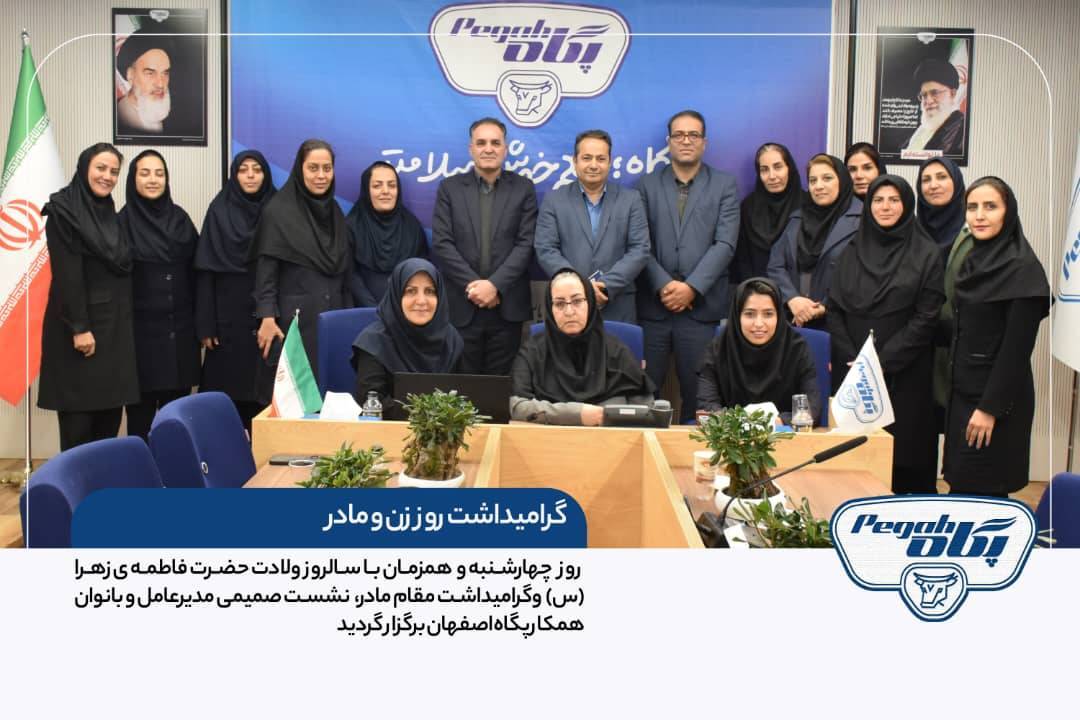 برگزاری نشست صمیمی مدیرعامل پگاه اصفهان با بانوان همکار به مناسبت سالروز ولادت حضرت فاطمه زهرا (س)
