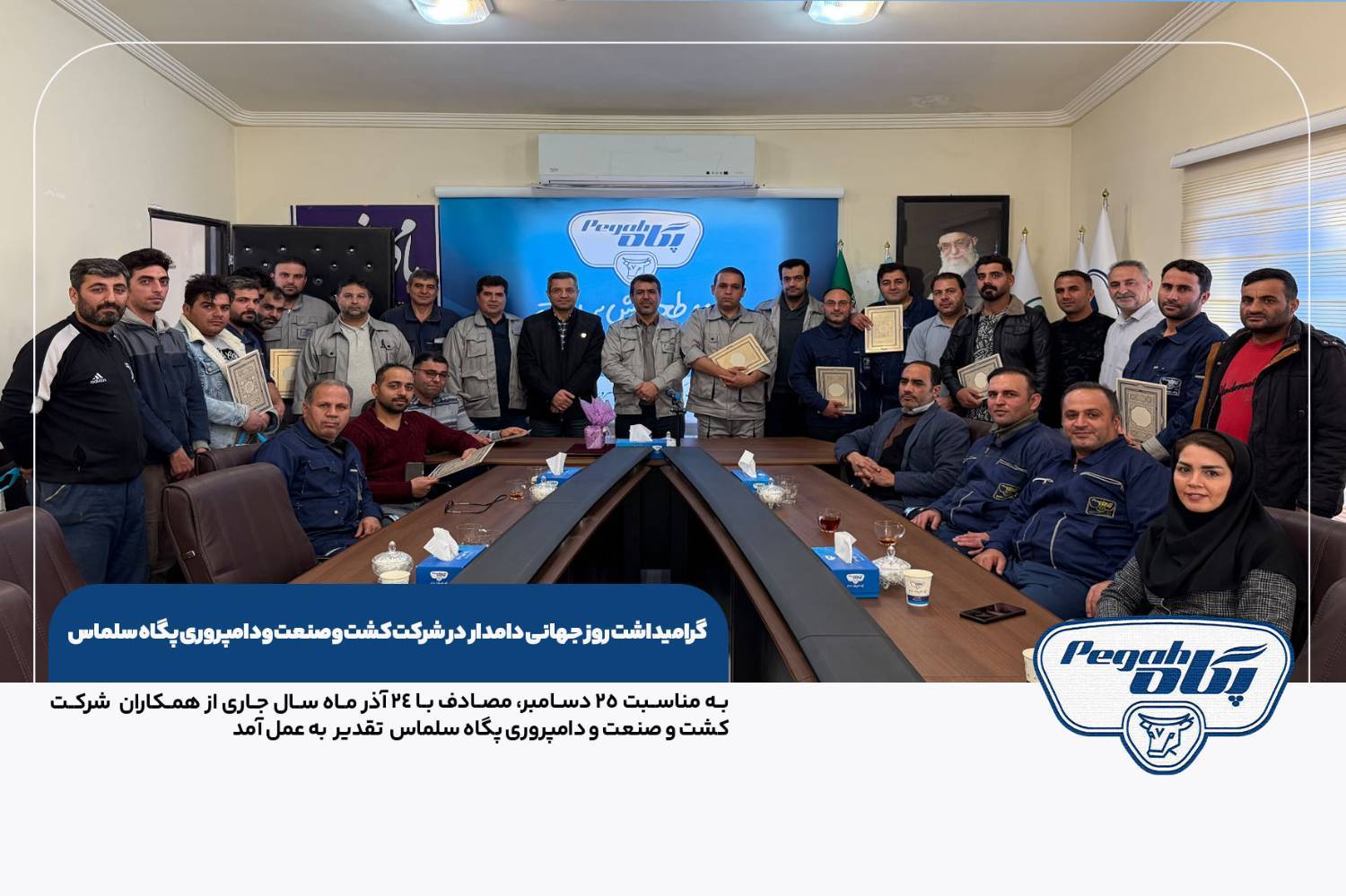 پگاه سلماس به استقبال روز جهانی دامدار رفت؛ قدردانی از زحمتکشان خط مقدم امنیت غذایی