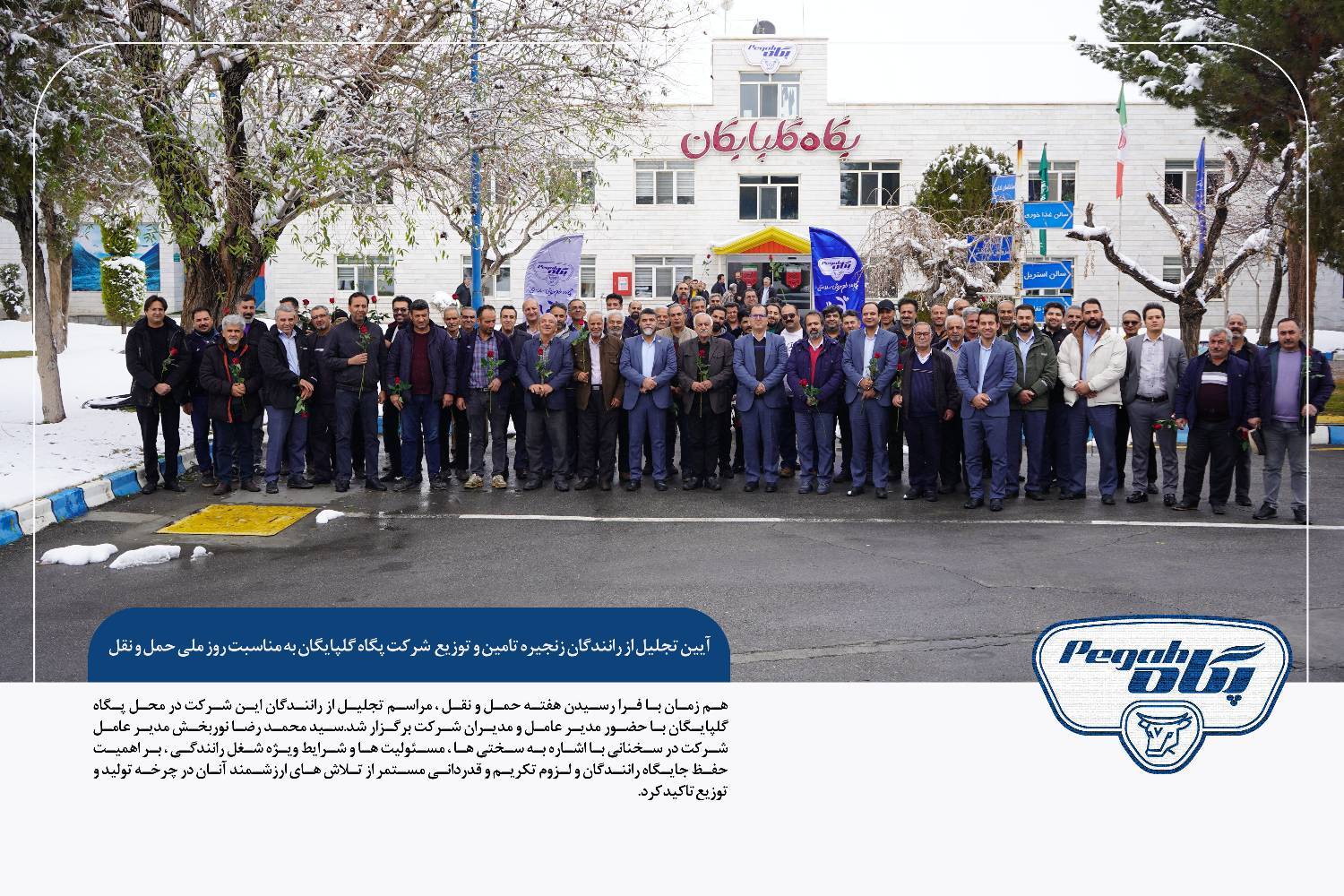 قدردانی از تلاش رانندگان پگاه گلپایگان در مسیر تأمین ایمن و بهموقع محصولات لبنی، همزمان با هفته ملی حمل و نقل
