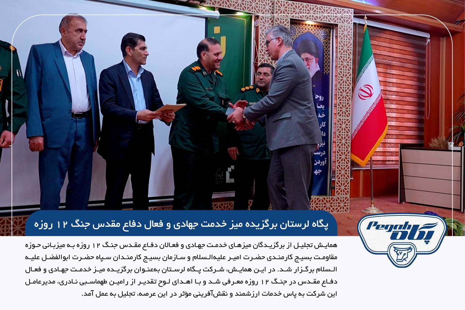 شرکت پگاه لرستان برگزیده میز خدمت جهادی و فعال دفاع مقدس جنگ ۱۲ روزه
