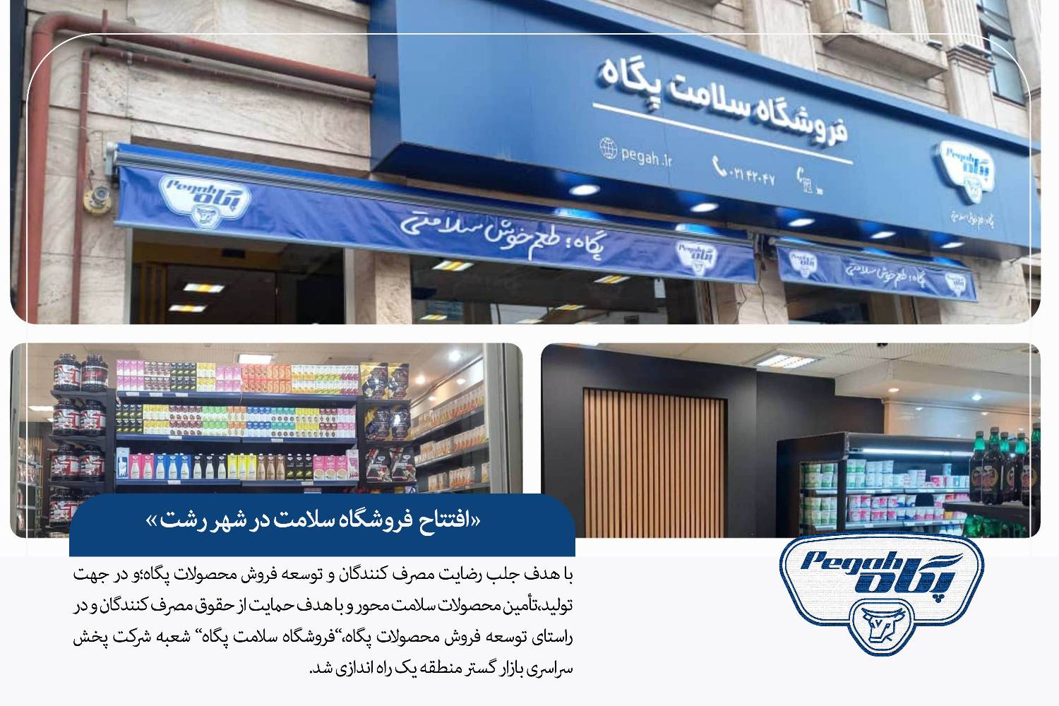 افتتاح «فروشگاه سلامت پگاه» در شهر رشت با هدف توسعه فروش و رضایت مصرف‌کنندگان