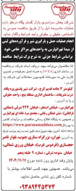 مناقصه عمومی دو مرحله ای و براساس این برگ شرایط نسبت به انتخاب پیمانکار واجد شرایط و با سابقه کار جهت حمل و فروش محصوالت لبنی به مراکز خاص – شرکت پخش سراسری بازار گستر پگاه