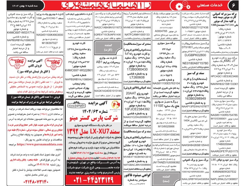 مناقصات و مزایدات فروش لگنی نیسان دوگانه سوز تا سقف۱۰۰عدد – شرکت پخش سراسری بازار گستر پگاه