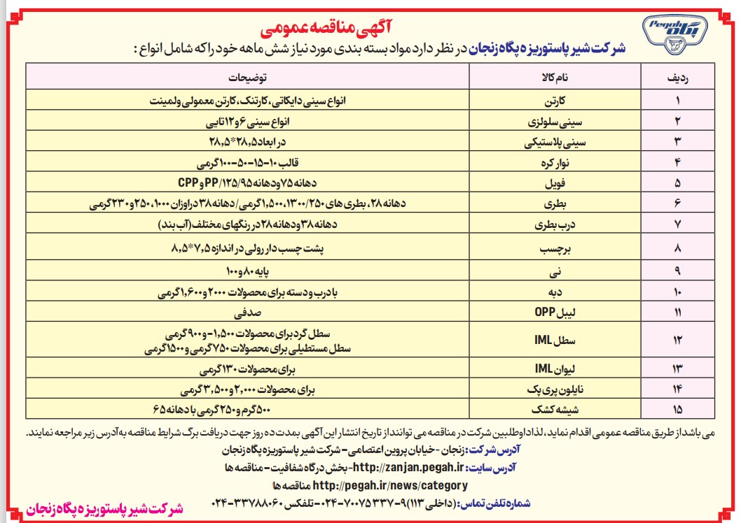 اطلاعات مناقصه اولیه و بسته بندی – شرکت شیر پاستوریزه پگاه زنجان