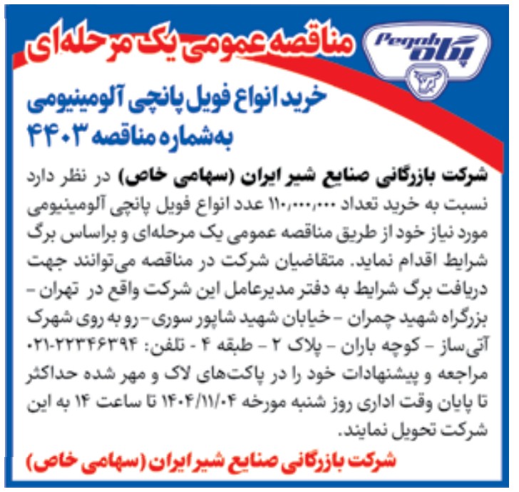 اعلان مناقصه عمومی یک مرحله ای خرید انواع فویل پانچی آلومینیومی – شرکت بازرگانی صنایع شیر ایران