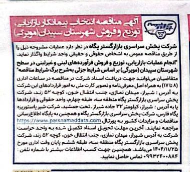 مناقصه دو مرحله ای انتخاب پیمانکار واجد شرایط و با سابقه کار جهت بازاریابی، توزیع و فروش محصولات لبنی در سطح شهرستان سپیدان – شرکت پخش سراسری بازار گستر پگاه