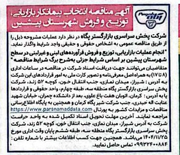 مناقصه عمومی و دو مرحله ای انتخاب پیمانکار واجد شرایط و با سابقه کار جهت بازاریابی، توزیع و فروش محصولات لبنی در سطح شهرستان پیشین – شرکت پخش سراسری بازار گستر پگاه