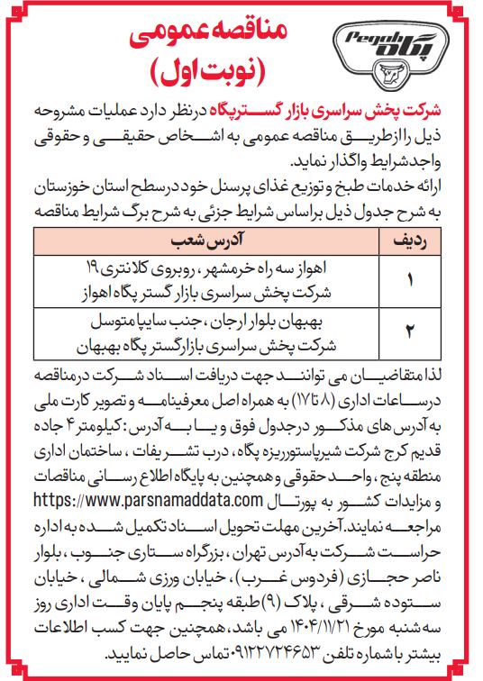 مناقصه عمومی انتخاب پیمانکار تهیه غذای پرسنل دو مرحله ای – شرکت پخش سراسری بازار گستر پگاه