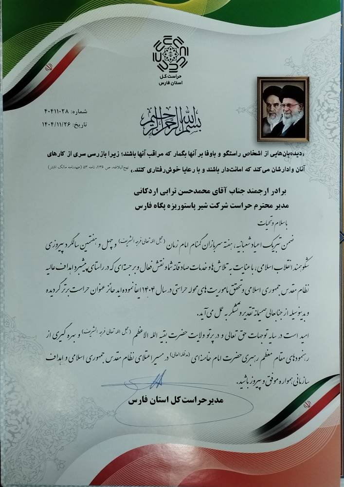 کسب عنوان «حراست برتر استان» توسط  شرکت شیر پاستوریزه پگاه فارس