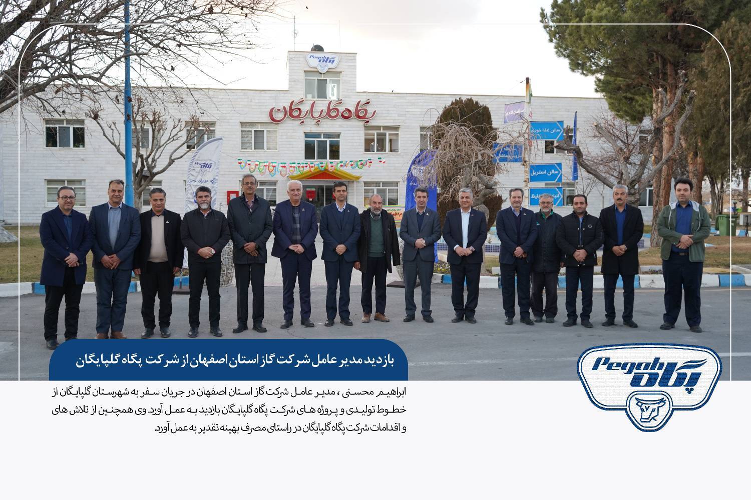 بازدید مدیرعامل شرکت گاز استان اصفهان از شرکت پگاه گلپایگان و تأکید بر مصرف بهینه و مدیریت پایدار انرژی
