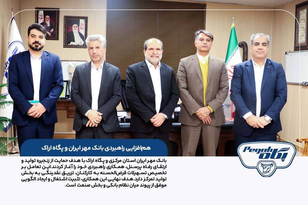 هم‌افزایی راهبردی بانک مهر ایران و پگاه اراک در مسیر تولید و رفاه