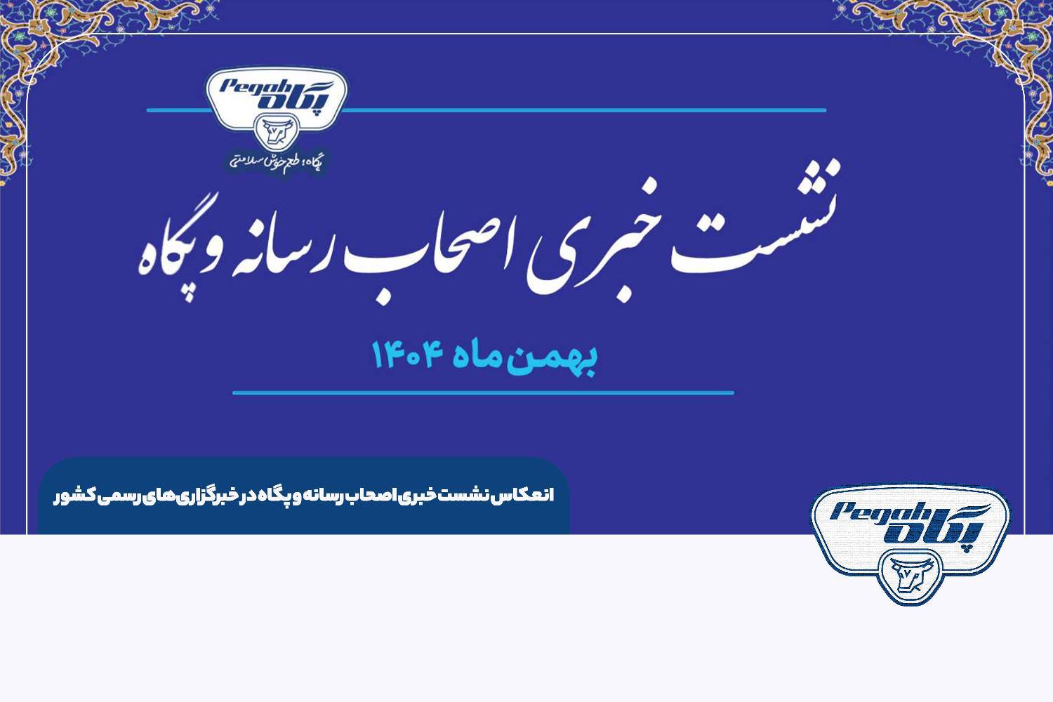 انعکاس نشست خبری اصحاب رسانه و پگاه در خبرگزاری‌های رسمی کشور
