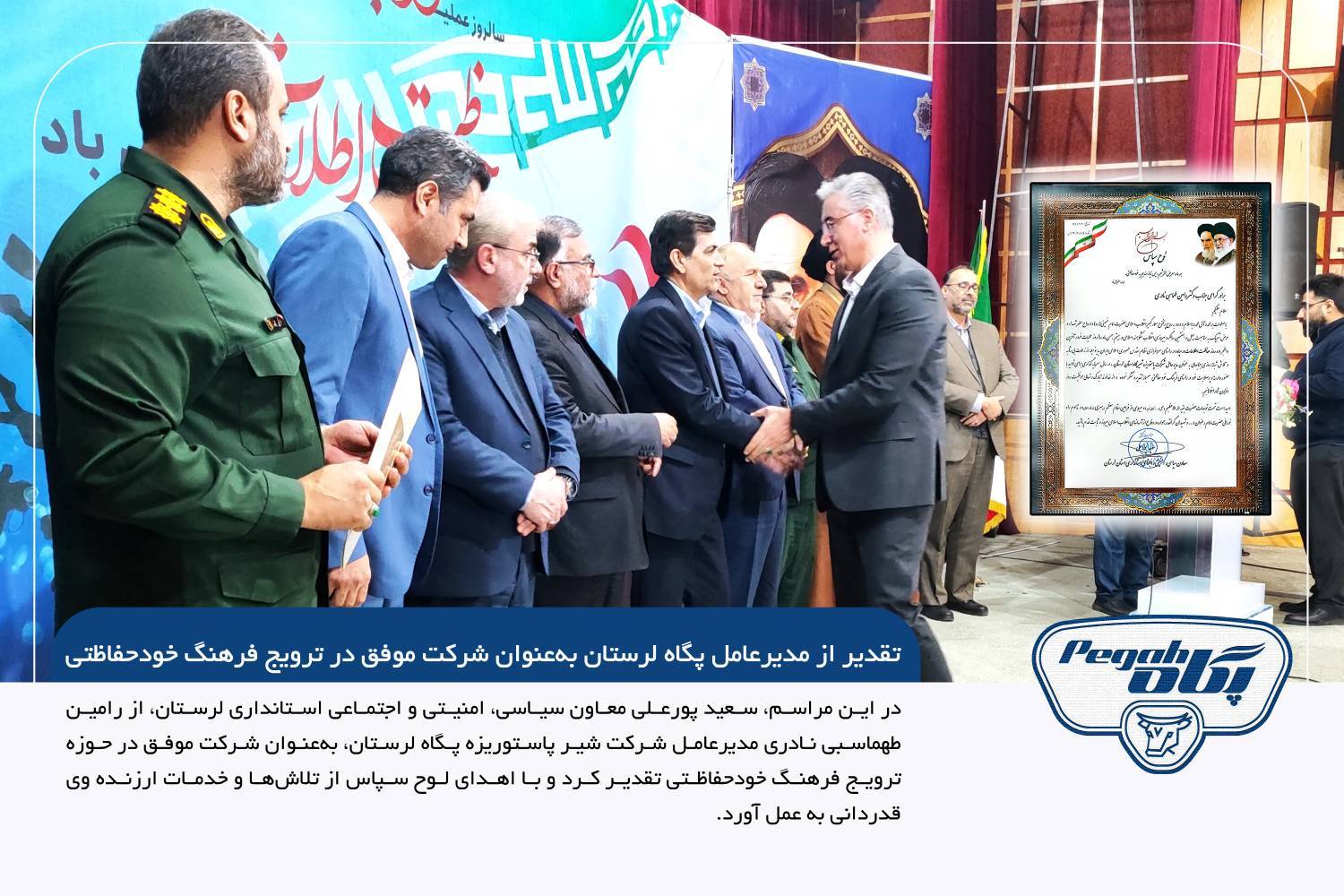 تقدیر از مدیرعامل پگاه لرستان به‌عنوان شرکت موفق در ترویج فرهنگ خودحفاظتی
