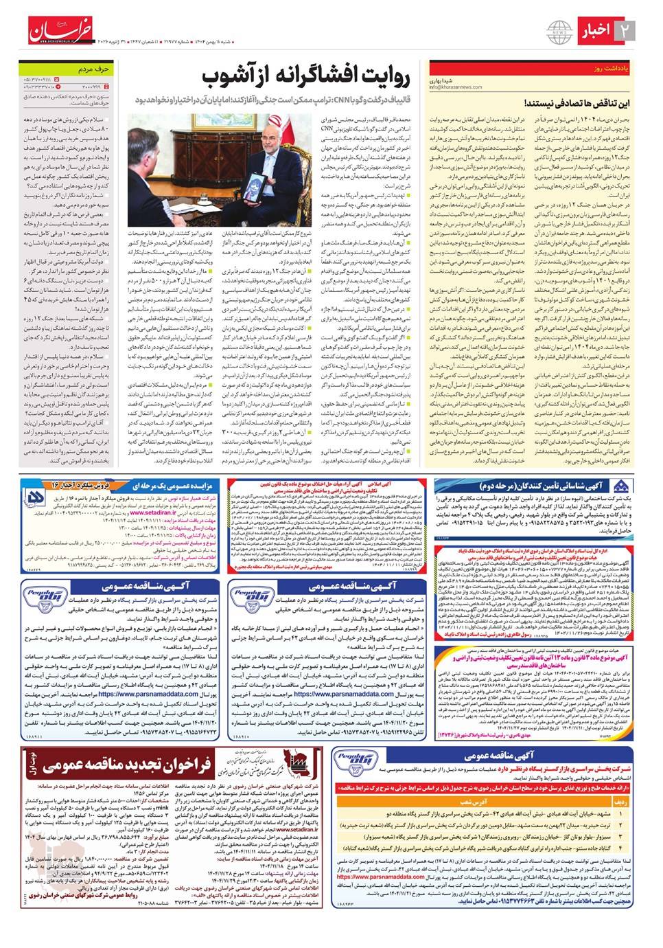 برگ شرایط مناقصه عمومی انتخاب پیمانکار حمل از کارخانه پگاه خراسان به سکوی خواجه ربیع شماره ۰۴-۲۰ دو مرحله ای – شرکت پخش سراسری بازار گستر پگاه