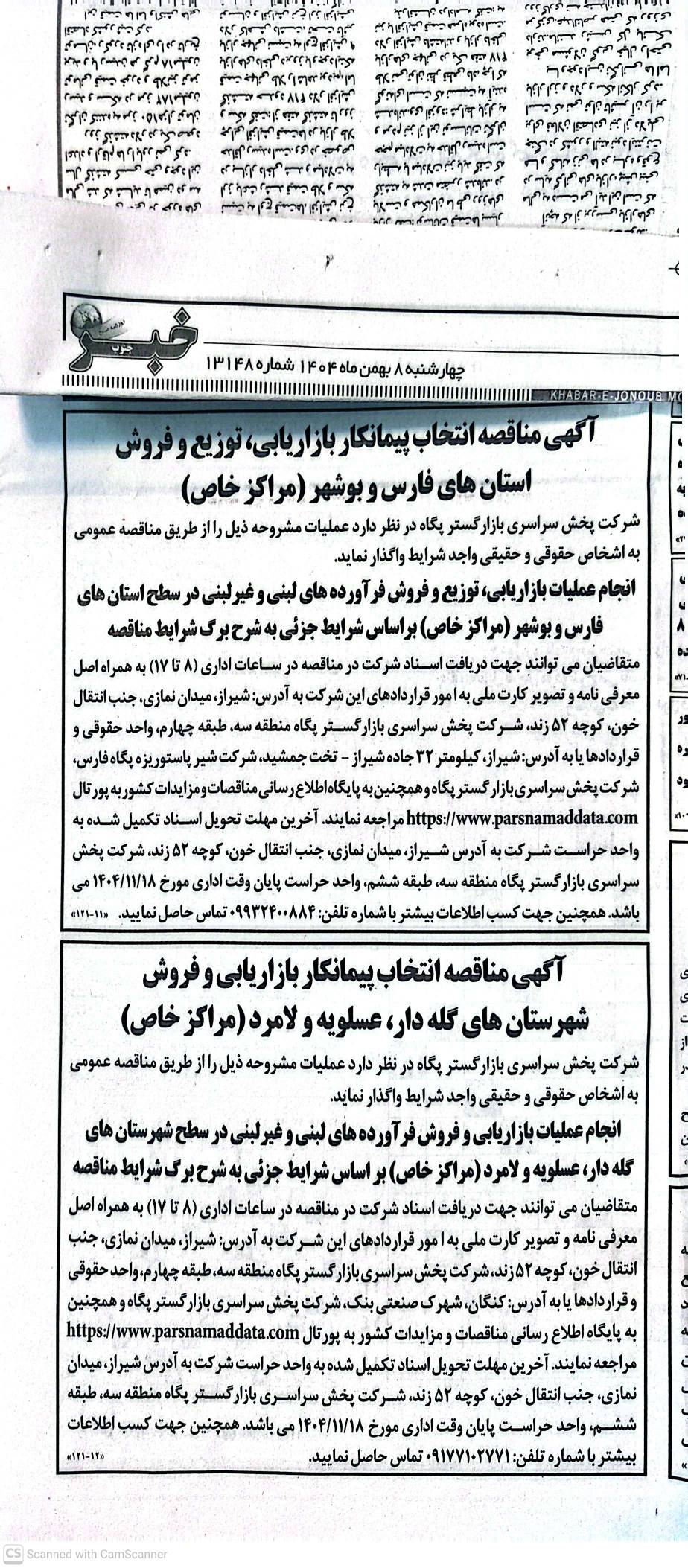 مناقصه عمومی انتخاب پیمانکار بازاریابی، توزیع و فروش شهرستان گله دار،عسلویه . لامرد (مراکز خاص) دو مرحله ای – شرکت پخش سراسری بازارگستر پگاه