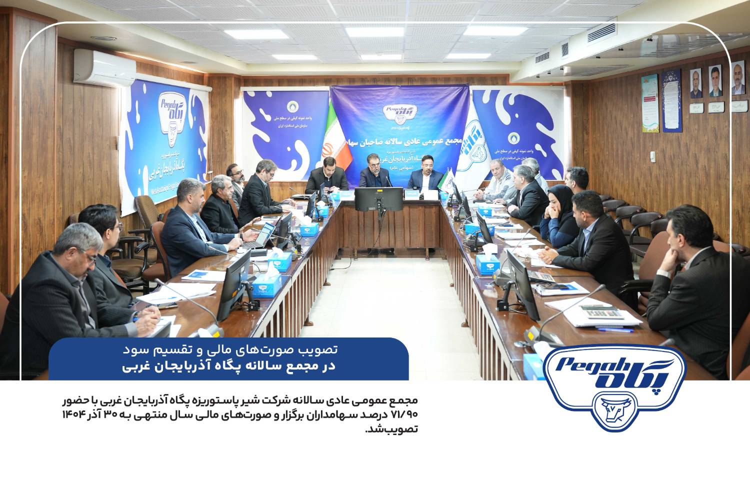 تصویب صورت‌های مالی و تقسیم سود در مجمع سالانه پگاه آذربایجان غربی