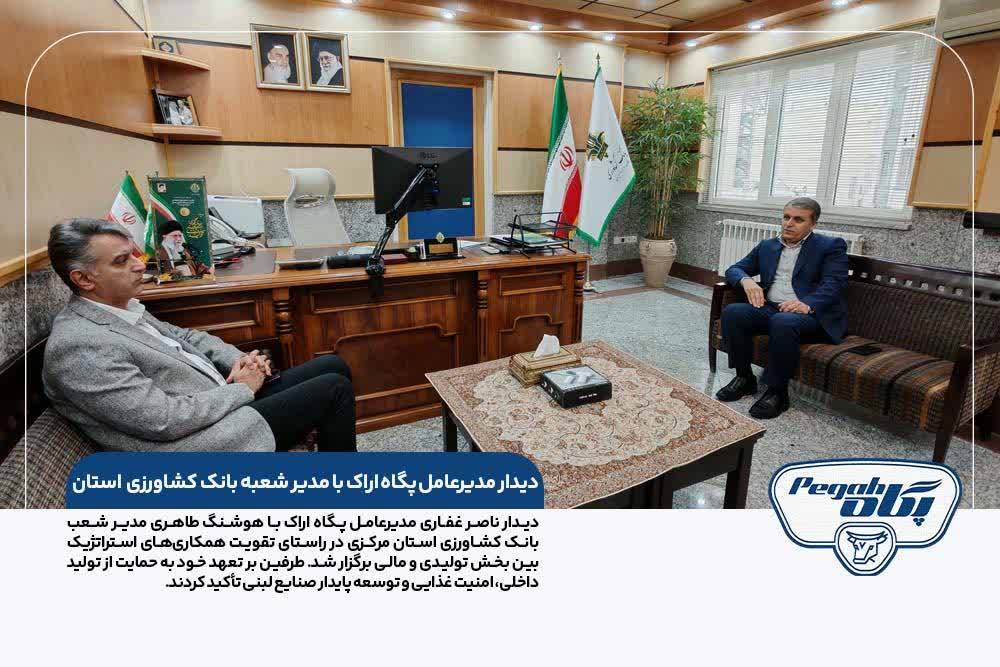 پگاه_از_چهار_گوشه_ایران | دیدار مدیرعامل پگاه اراک با مدیر شعبه بانک کشاورزی استان در راستای همکاری‌های استراتژیک
