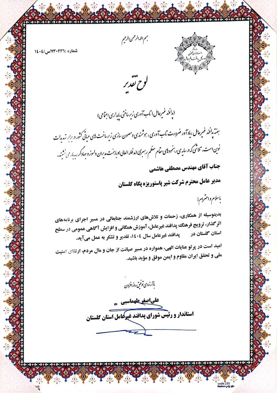 پگاه_از_چهارگوشه_ایران | تقدیر استاندار از مدیرعامل پگاه گلستان به پاس اجرای مؤثر پدافند غیرعامل