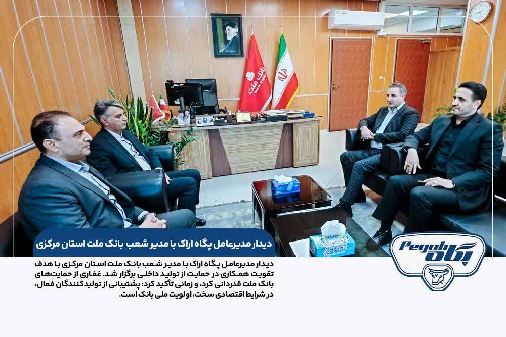 پگاه_از_چهارگوشه_ایران | دیدار مدیر شعب بانک ملت استان مرکزی با مدیرعامل پگاه اراک با هدف پشتیبانی از تولیدکنندگان داخلی