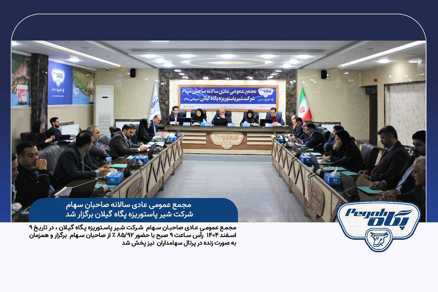 مجمع عمومی عادی سالانه صاحبان سهام شرکت شیر پاستوریزه پگاه گیلان برگزار شد