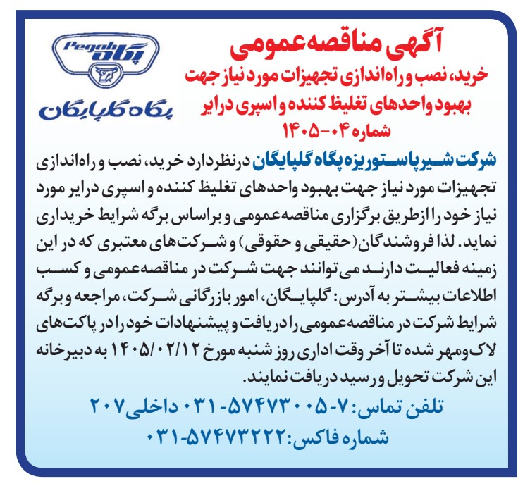 برگه شرایط مناقصه عمومی خرید، نصب و راه اندازی تجهیزات مورد نیاز جهت بهبود واحدهای تغلیظ کننده و اسپری درایر – شرکت شیرپاستوریزه پگاه گلپایگان