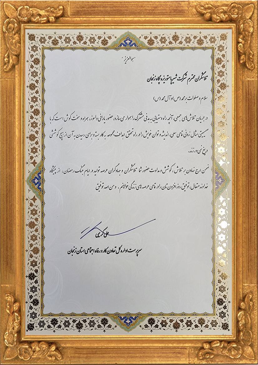 پگاه_از_چهارگوشه_ایران| تقدیر اداره کل تعاون، کار و رفاه اجتماعی از تلاش جهادی کارکنان پگاه زنجان در دوران جنگ رمضان