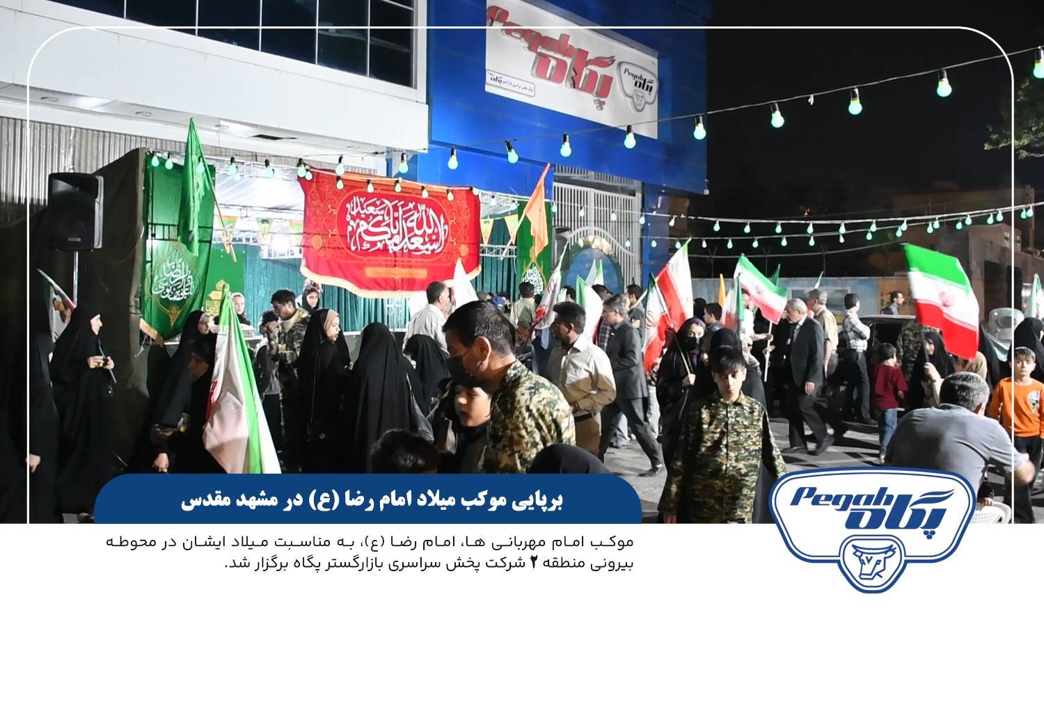 پگاه_از_چهارگوشه_ایران | برپایی موکب میلاد امام رضا (ع) در مشهد مقدس توسط شرکت پخش سراسری بازارگستر پگاه منطقه ۲