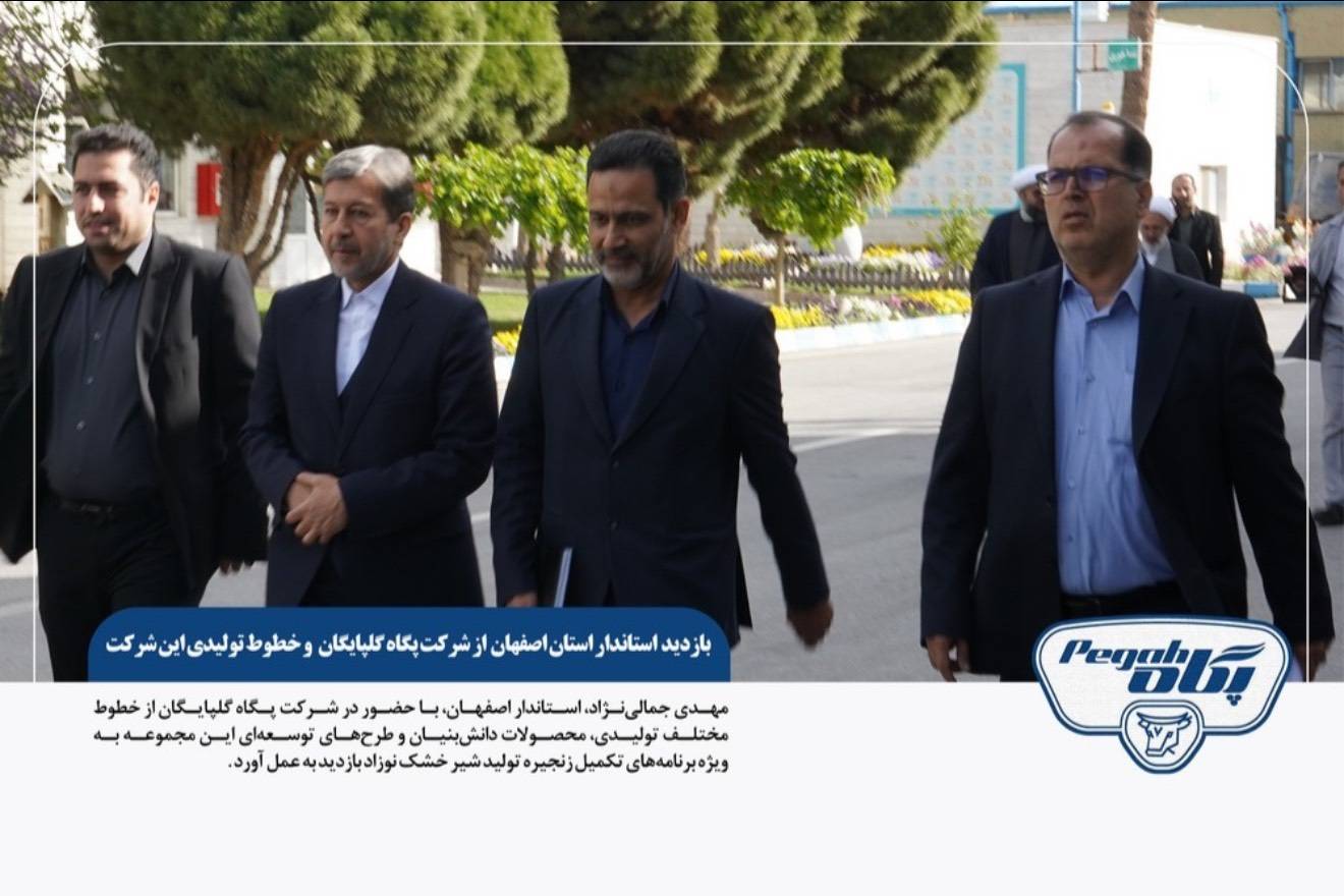 پگاه_از_چهارگوشه_ایران | بازدید استاندار اصفهان از پگاه گلپایگان