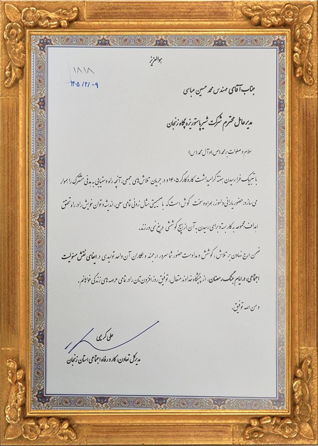پگاه_از_چهارگوشه_ایران |کسب عنوان واحد نمونه برتر در حوزه روابط کار و ایفای نقش مسئولیت اجتماعی در ایام جنگ رمضان در سطح استانی توسط پگاه زنجان