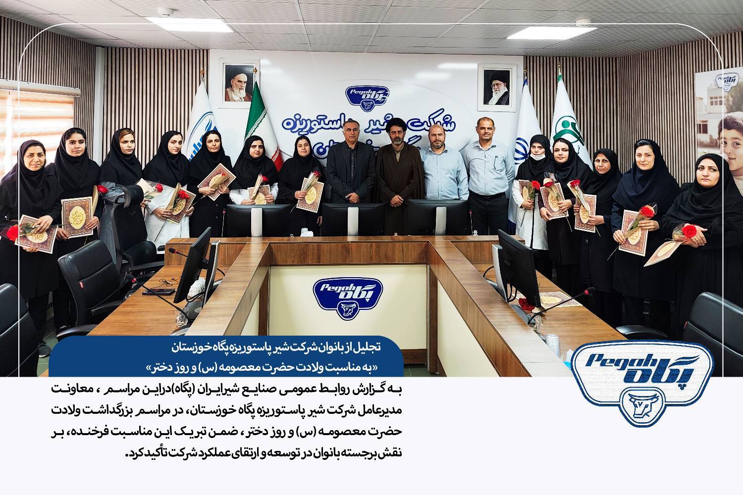 تجلیل از بانوان شرکت شیر پاستوریزه پگاه خوزستان به مناسبت ولادت حضرت معصومه (س) و روز دختر