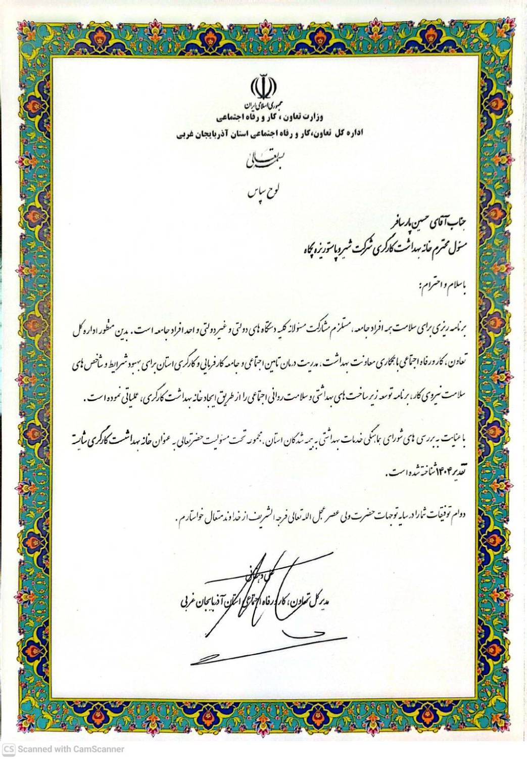 پگاه_از_چهارگوشه_ایران | پگاه آذربایجان غربی؛ پیشتاز سلامت در عرصه کارگری با کسب عنوان «خانه بهداشت کارگری شایسته تقدیر»