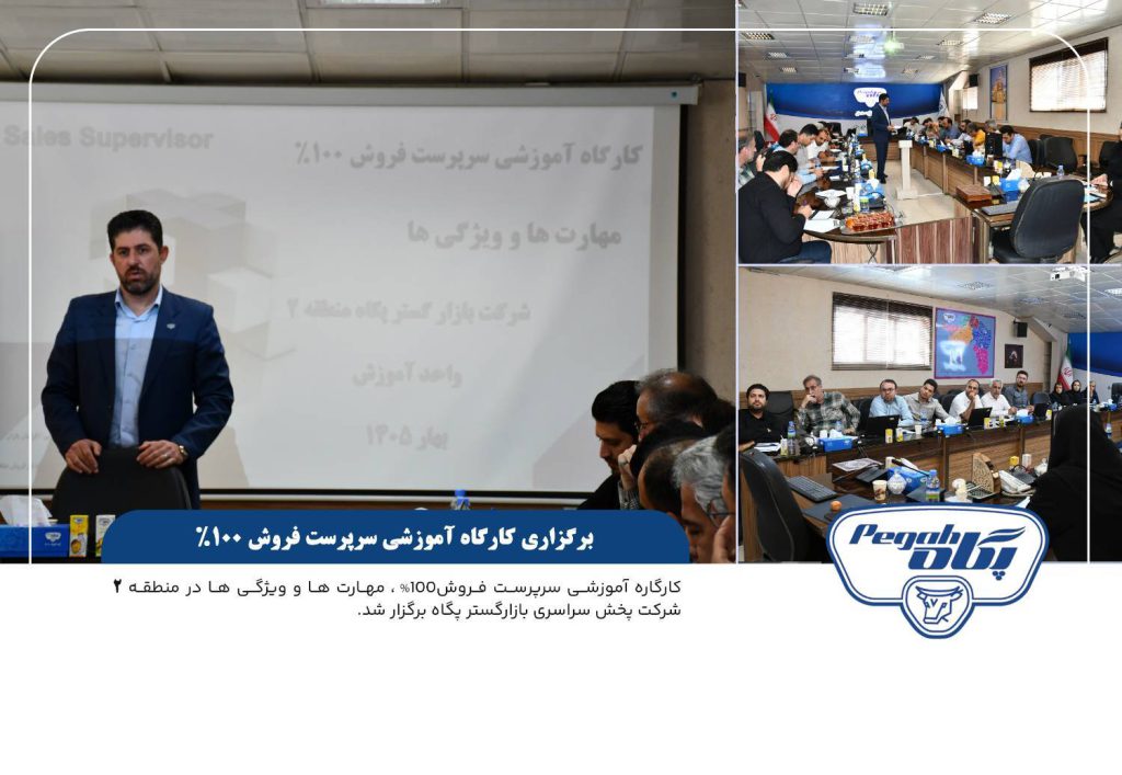 پگاه_از_چهارگوشه_ایران | برگزاری کارگاه آموزشی سرپرست فروش ۱۰۰ درصد در بازارگستر منطقه ۲
