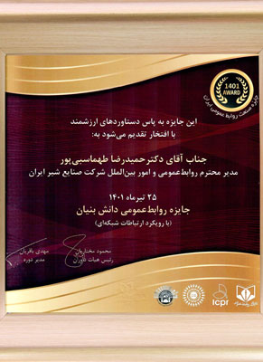 جایزه روابط عمومی دانش بنیان