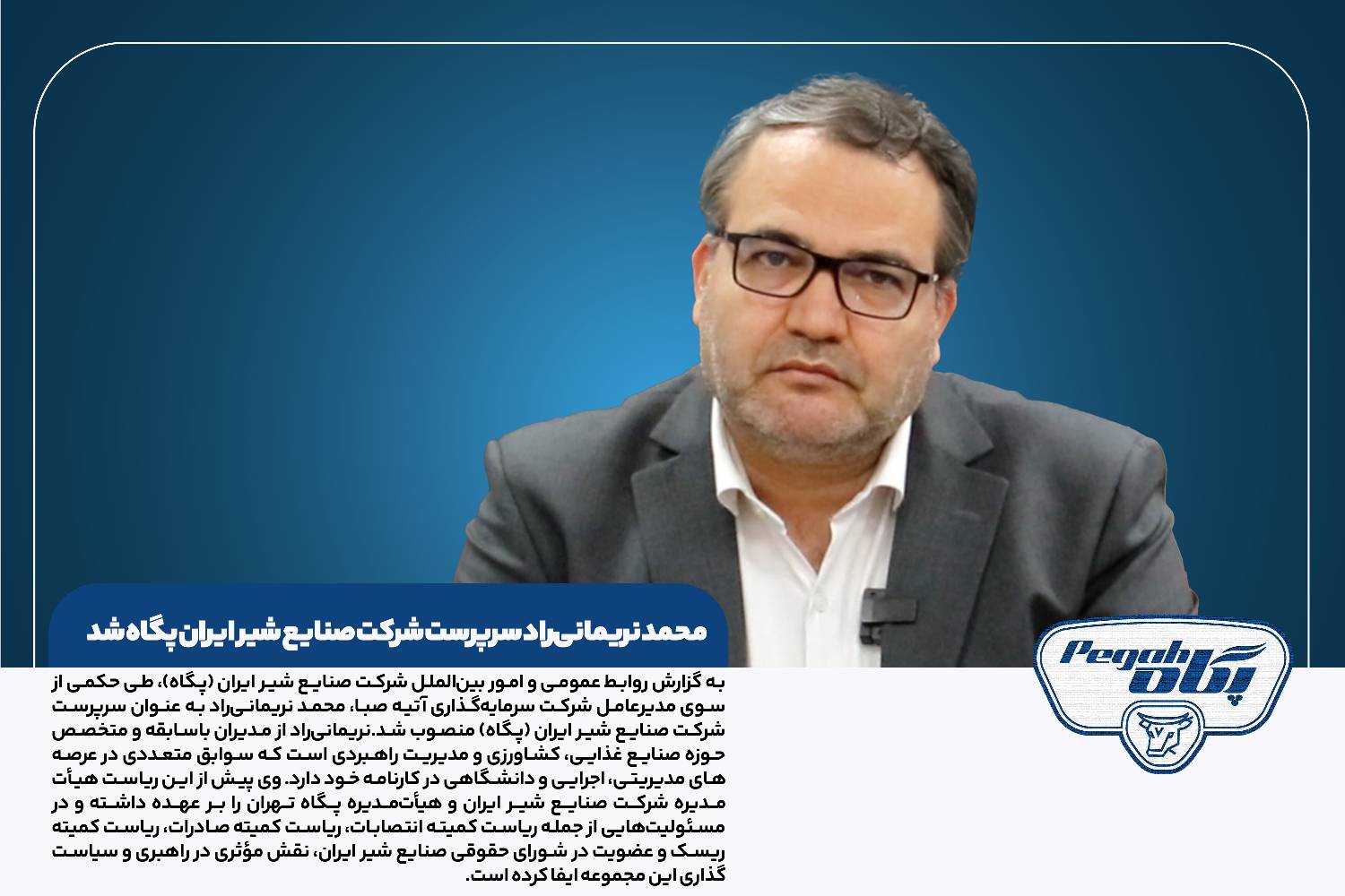 محمد نریمانی‌راد سرپرست شرکت صنایع شیر ایران (پگاه) شد